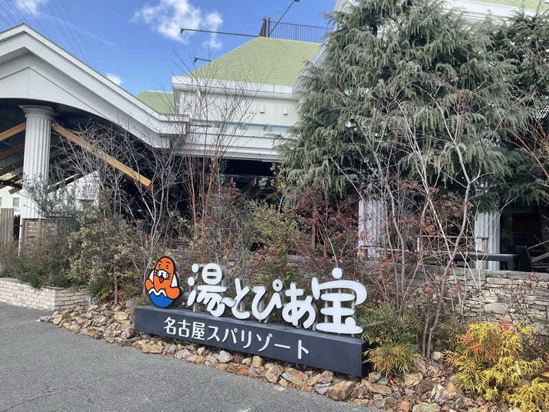 サウナーTA K Aさんの湯〜とぴあ宝のサ活写真