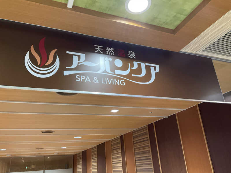 サウナーTA K Aさんの天然温泉アーバンクア SPA & LIVINGのサ活写真