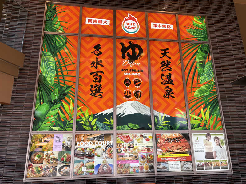 しょこらさんのスパジアムジャポンのサ活写真