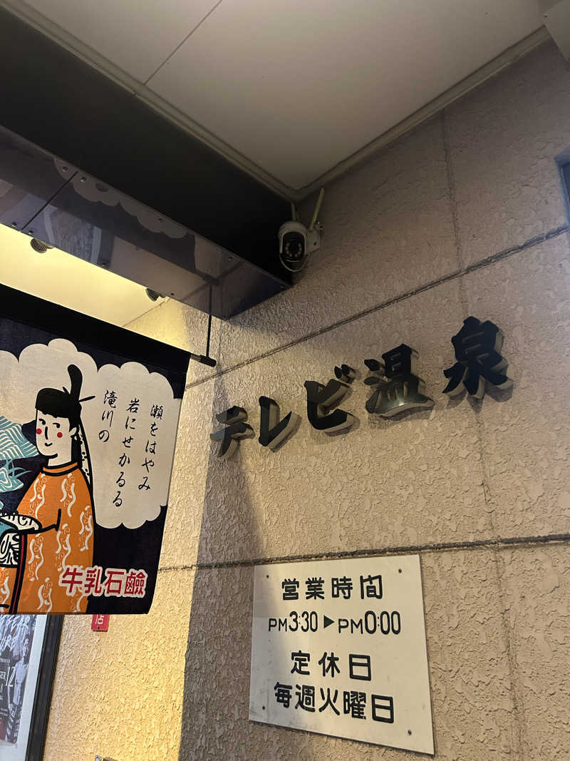 jeje chanさんのテレビ温泉のサ活写真