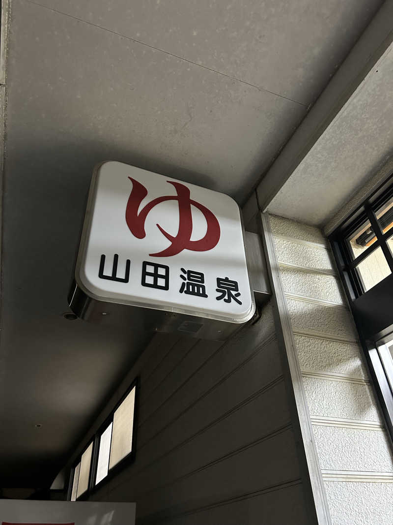 jeje chanさんの山田温泉のサ活写真