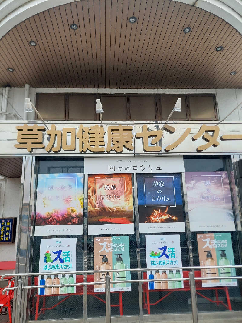 ヒロトさんの湯乃泉 草加健康センターのサ活写真
