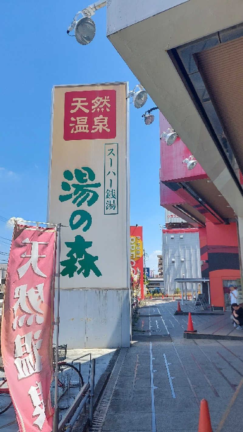ヒロトさんの湯の森所沢のサ活写真