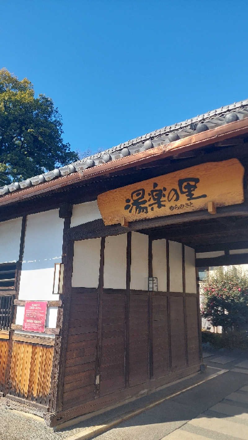 ヒロトさんの所沢温泉 湯楽の里のサ活写真
