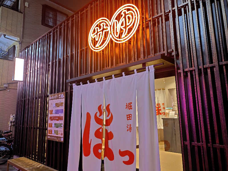 ゆきむらさんの堀田湯のサ活写真