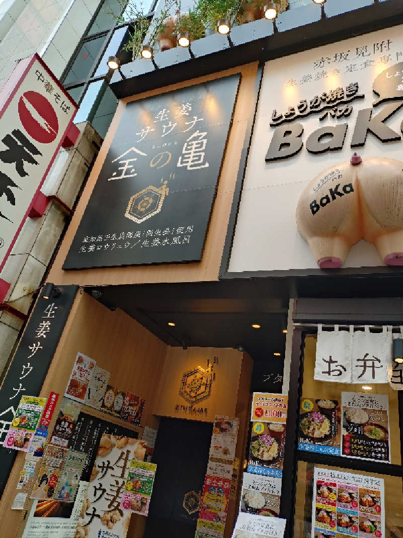 ゆきむらさんの生姜サウナ「金の亀」のサ活写真