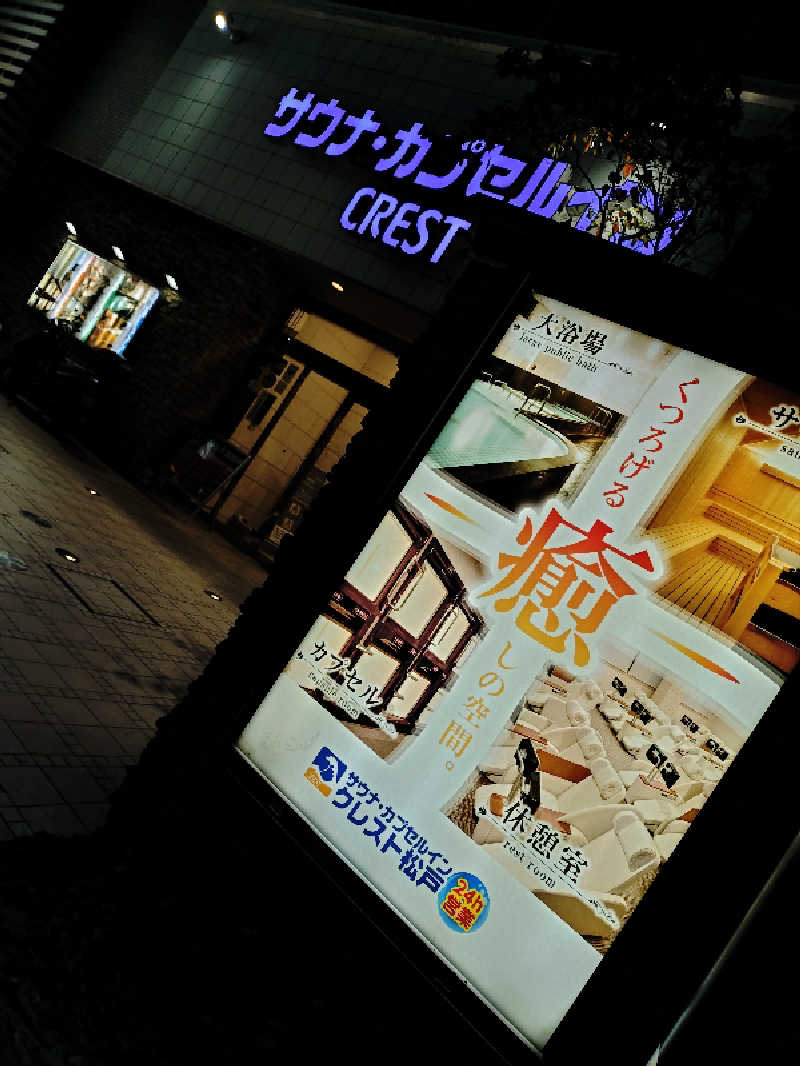 ゆきむらさんのサウナ・カプセルイン クレスト松戸のサ活写真