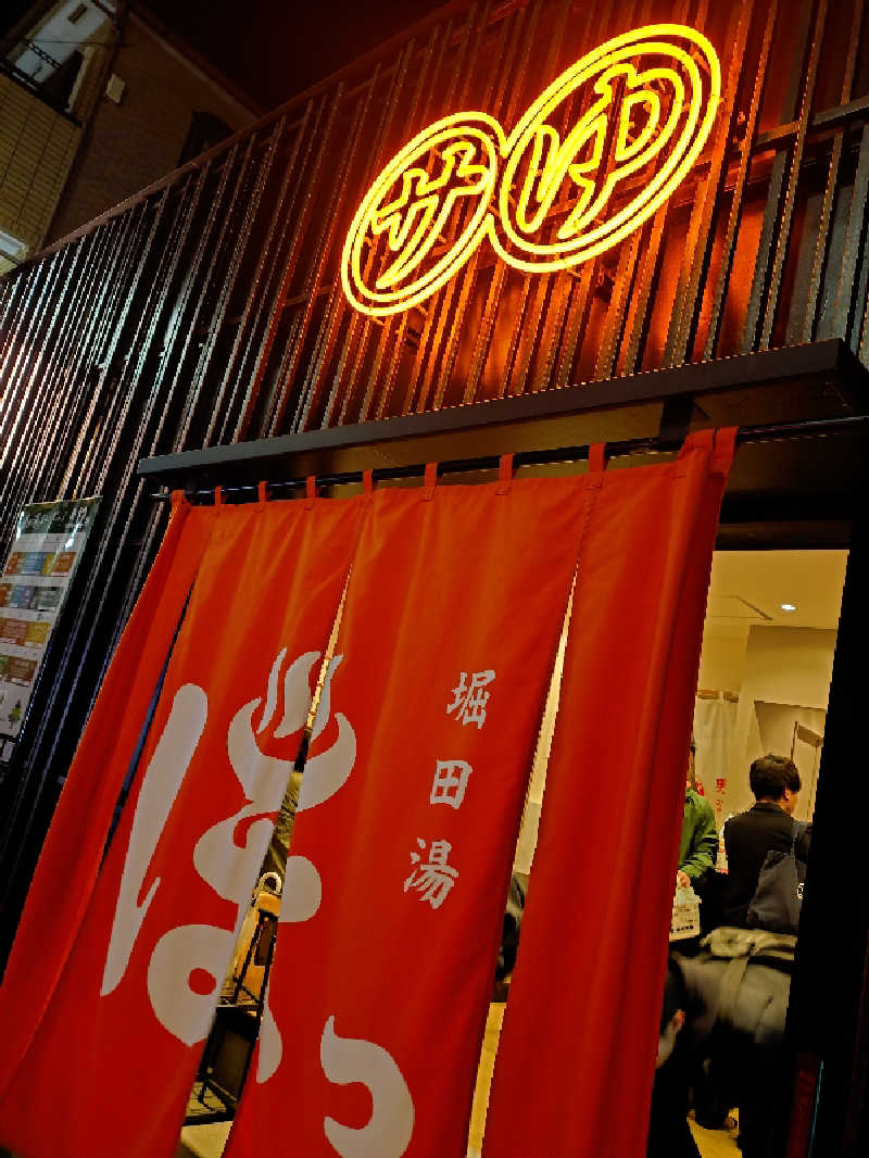 ゆきむらさんの堀田湯のサ活写真