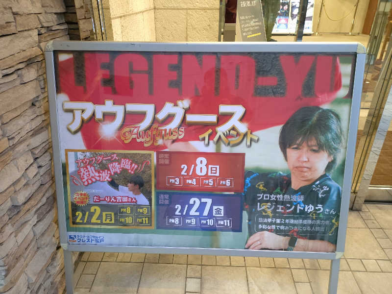 ゆきむらさんのサウナ・カプセルイン クレスト松戸のサ活写真