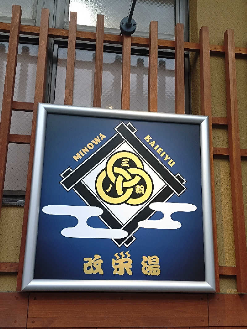 ゆきむらさんの三ノ輪 改栄湯のサ活写真
