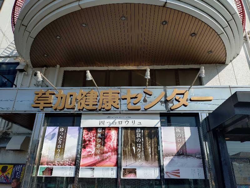 ゆきむらさんの湯乃泉 草加健康センターのサ活写真