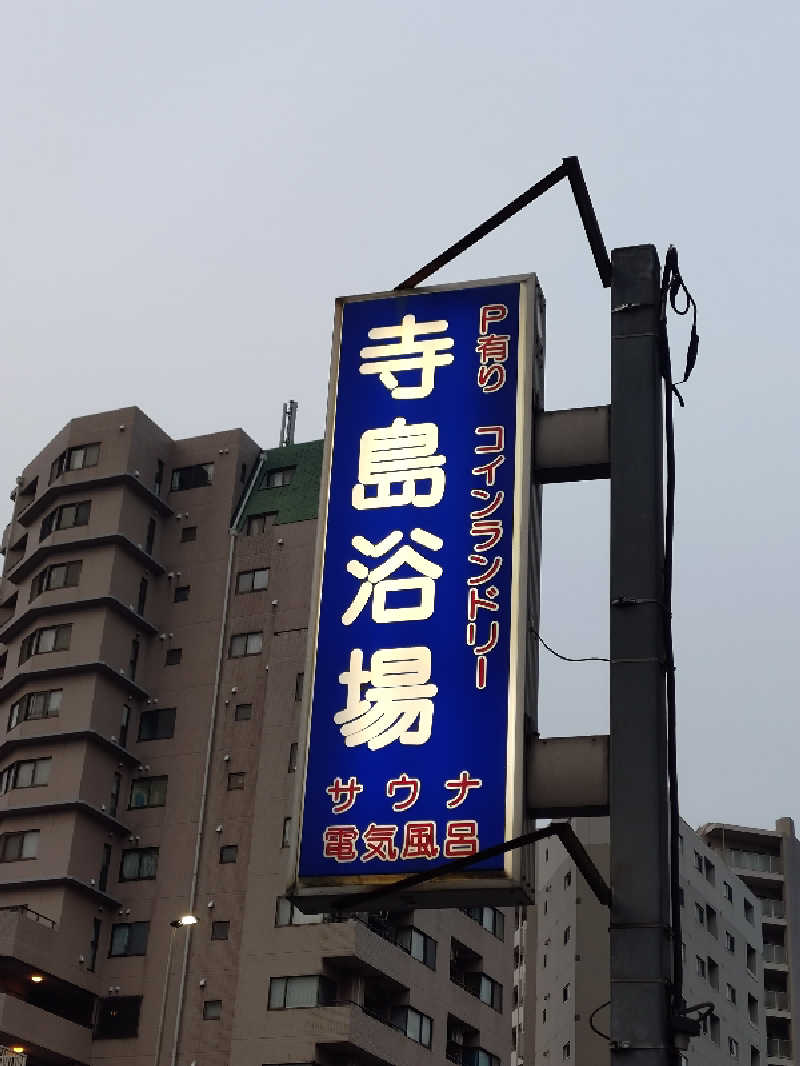 ゆきむらさんの寺島浴場のサ活写真