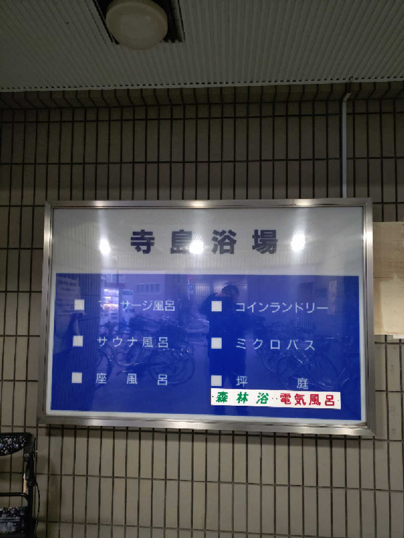 ゆきむらさんの寺島浴場のサ活写真