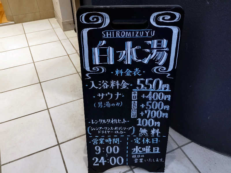 ゆきむらさんの白水湯のサ活写真