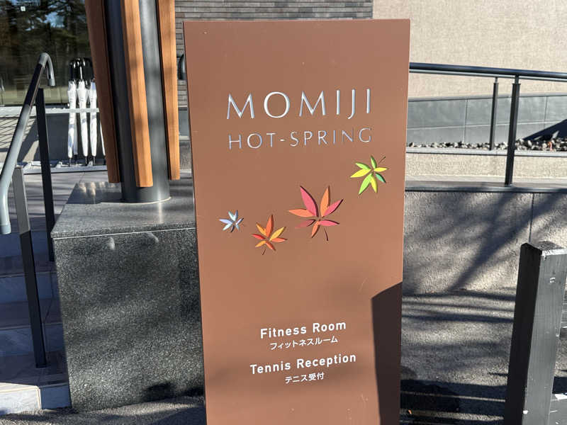 サウナー20240227さんの軽井沢プリンスホテル ウエスト 温泉棟「MOMIJI HOT-SPRING」のサ活写真