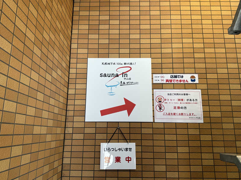 サウナー20240227さんのサウナイン中山店のサ活写真