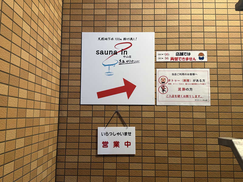サウナーbaliさんのサウナイン中山店のサ活写真
