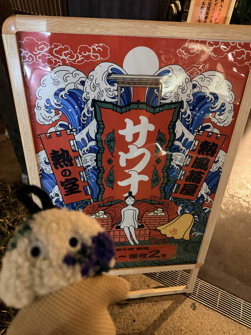 フサシカさんの天然温泉 延羽の湯 鶴橋店のサ活写真