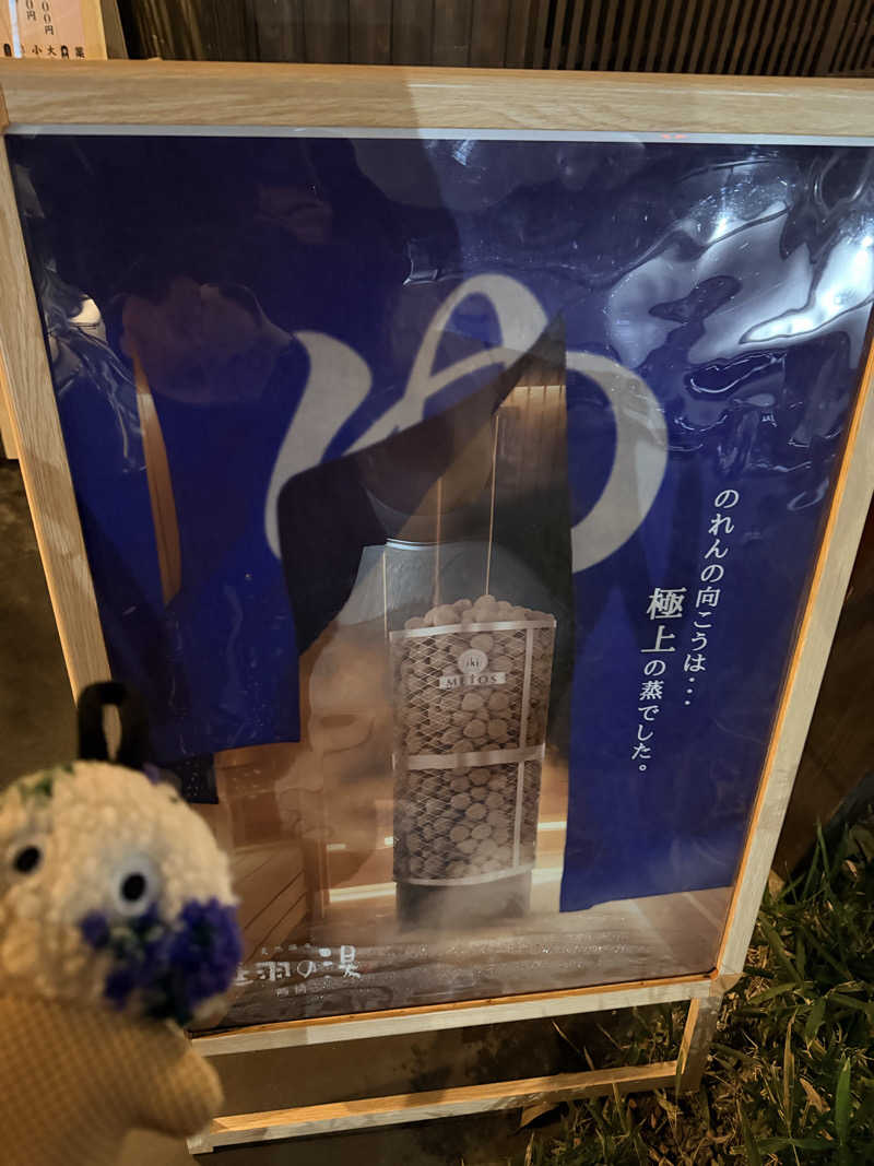 フサシカさんの天然温泉 延羽の湯 鶴橋店のサ活写真