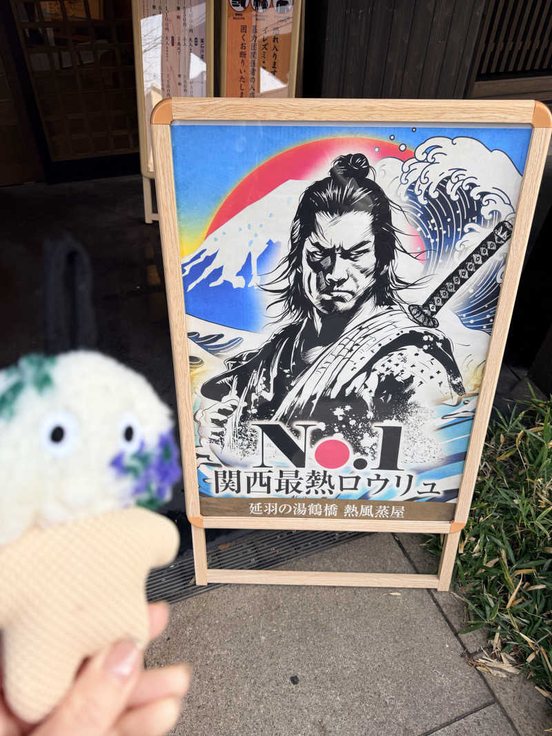 フサシカさんの天然温泉 延羽の湯 鶴橋店のサ活写真