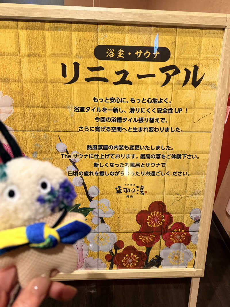 フサシカさんの天然温泉 延羽の湯 鶴橋店のサ活写真