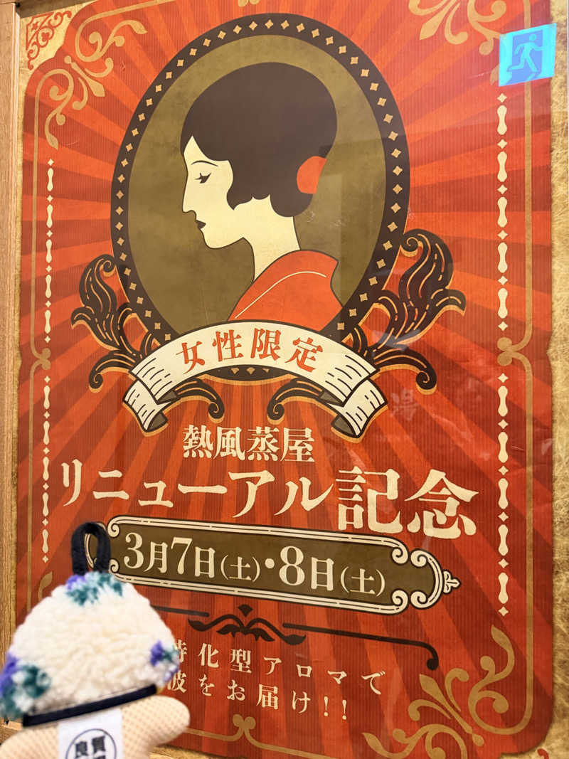 フサシカさんの天然温泉 延羽の湯 鶴橋店のサ活写真