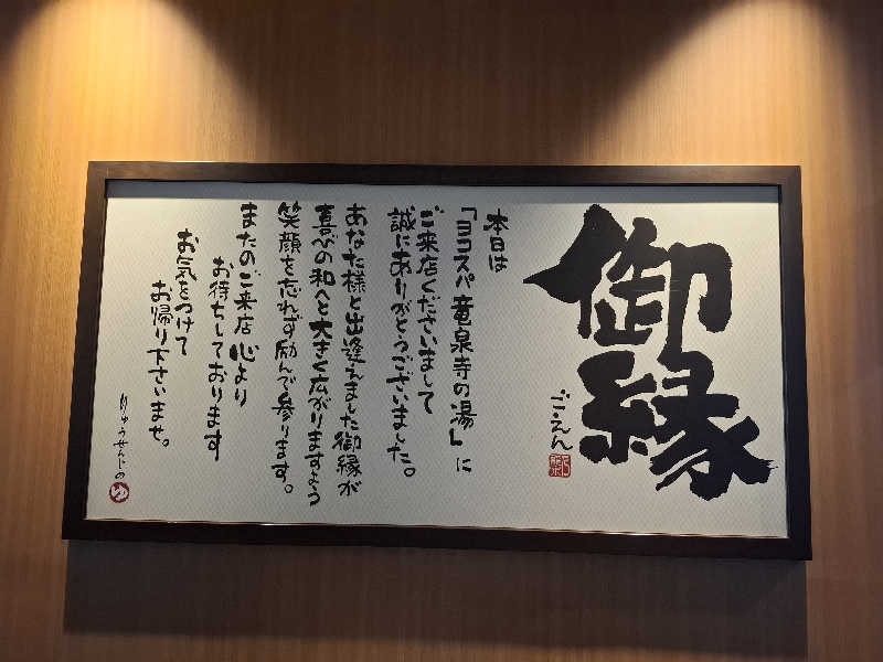 kazuyukiさんの横濱スパヒルズ 竜泉寺の湯のサ活写真