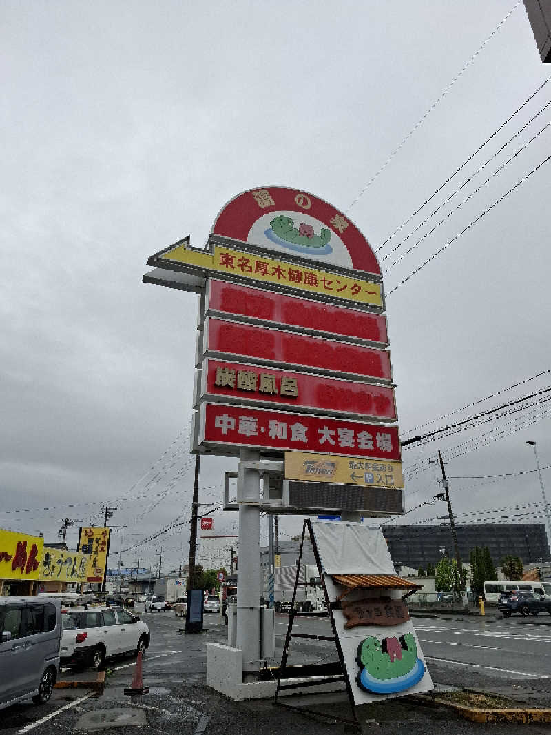 kazuyukiさんの湯乃泉 東名厚木健康センターのサ活写真