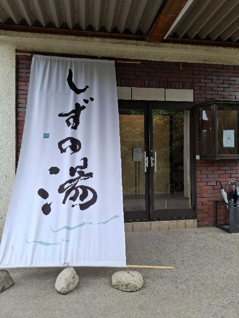 kazuyukiさんのしずの湯 相模原のサ活写真