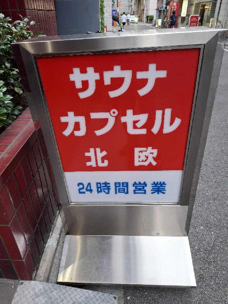 kazuyukiさんのサウナ&カプセルホテル 北欧のサ活写真