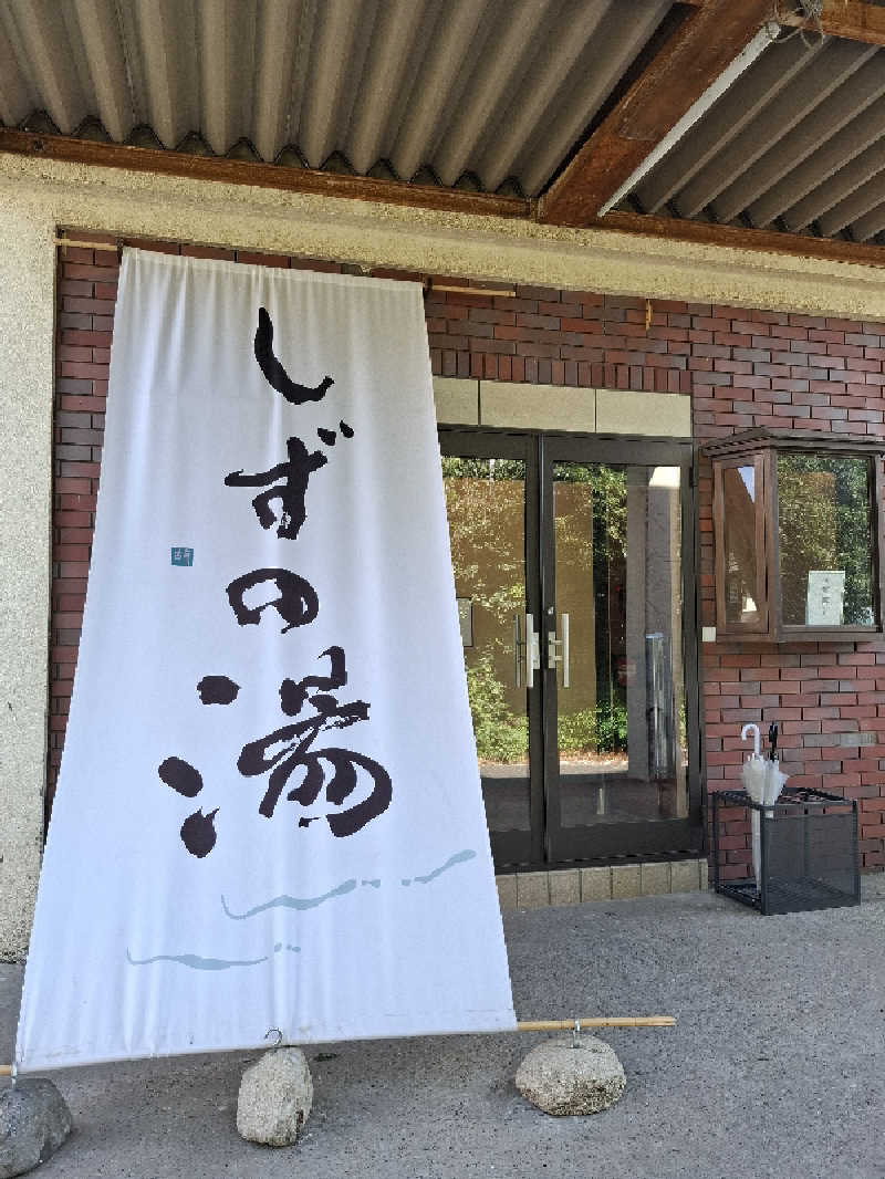 kazuyukiさんのしずの湯 相模原のサ活写真