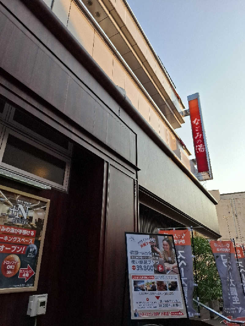 kazuyukiさんの東京荻窪天然温泉 なごみの湯のサ活写真