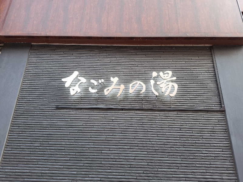 kazuyukiさんの東京荻窪天然温泉 なごみの湯のサ活写真