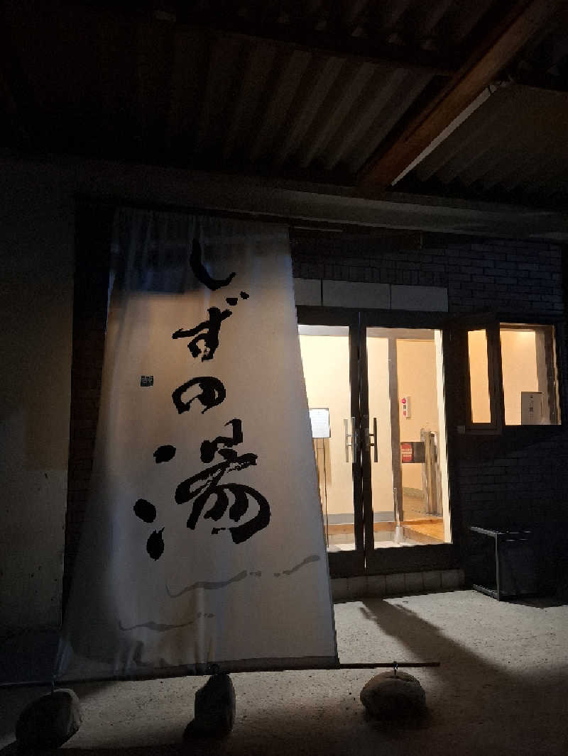 kazuyukiさんのしずの湯 相模原のサ活写真