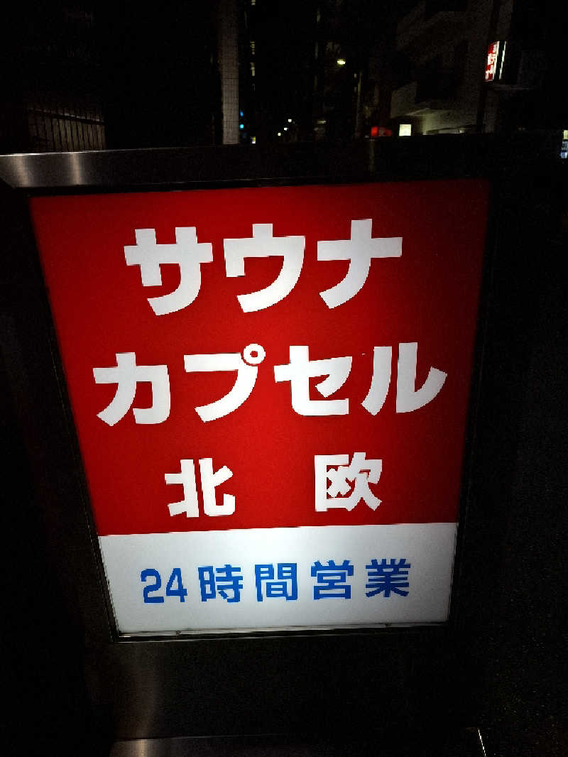 kazuyukiさんのサウナ&カプセルホテル 北欧のサ活写真