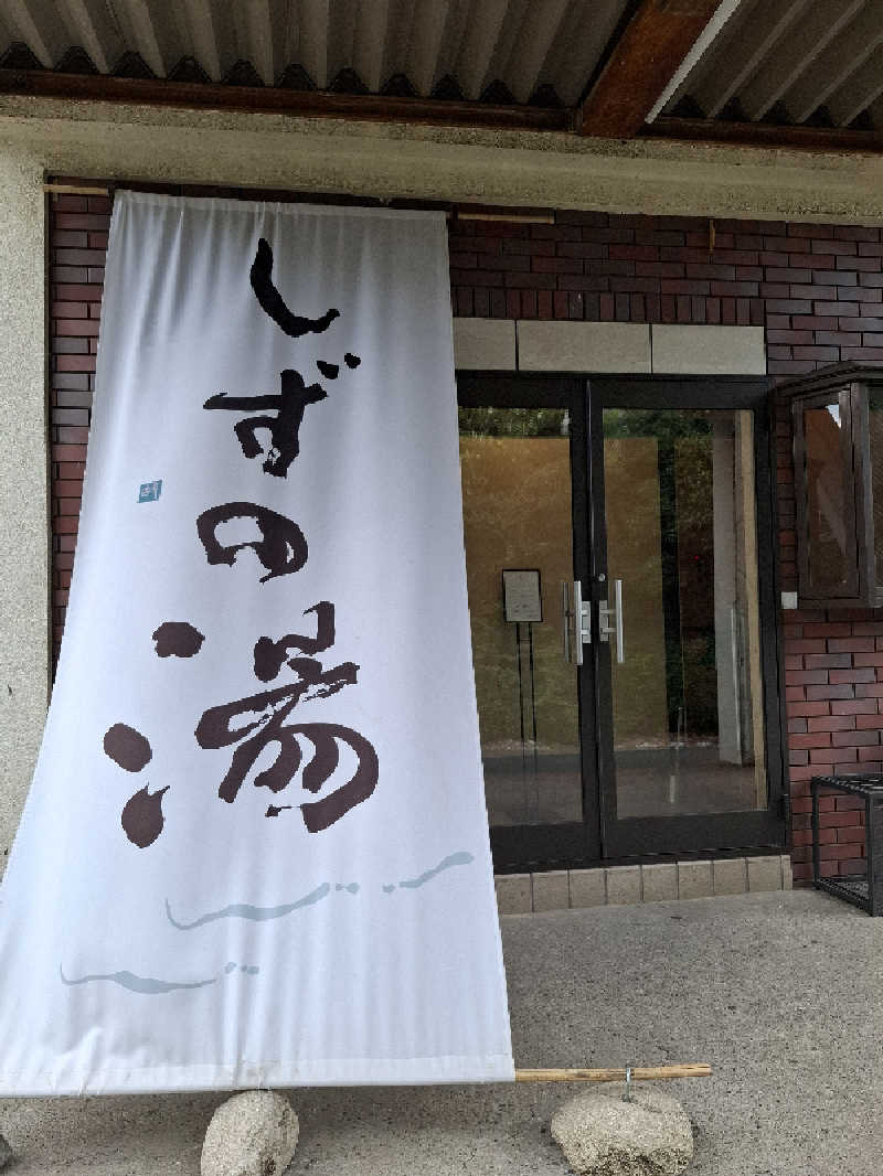 kazuyukiさんのしずの湯 相模原のサ活写真