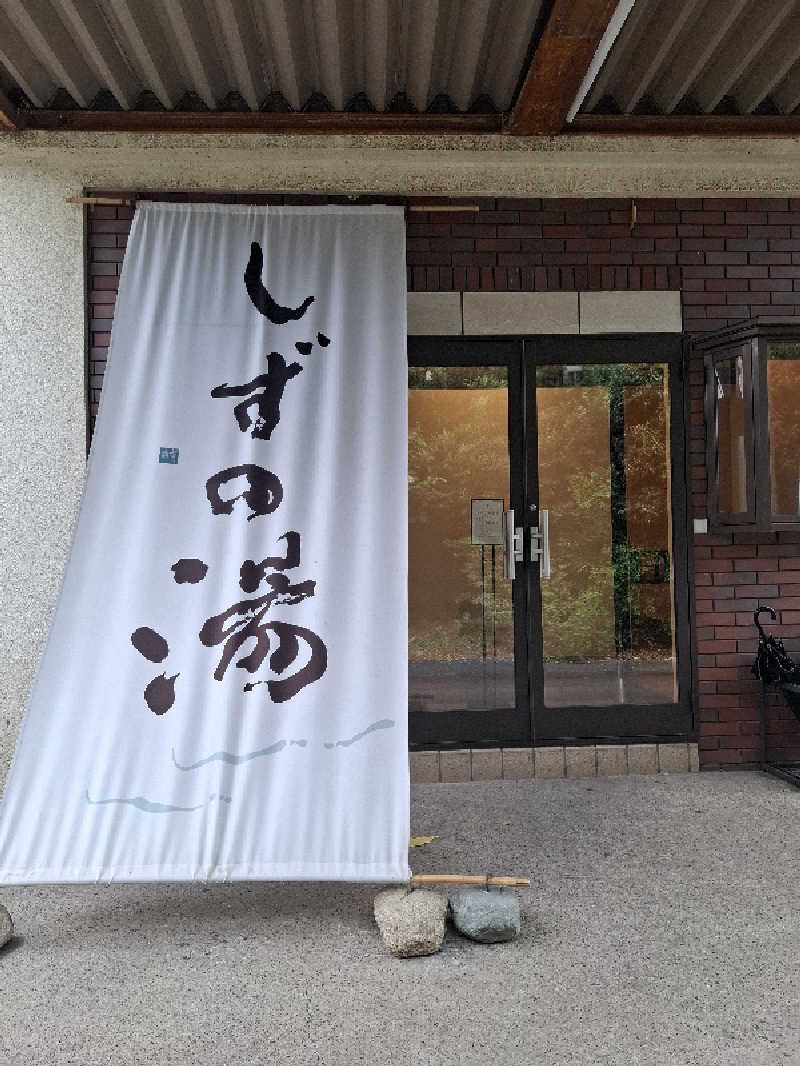 kazuyukiさんのしずの湯 相模原のサ活写真