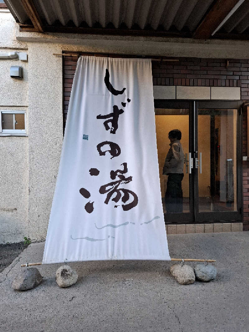 kazuyukiさんのしずの湯 相模原のサ活写真
