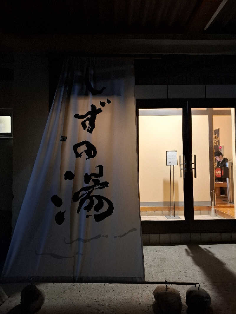 kazuyukiさんのしずの湯 相模原のサ活写真