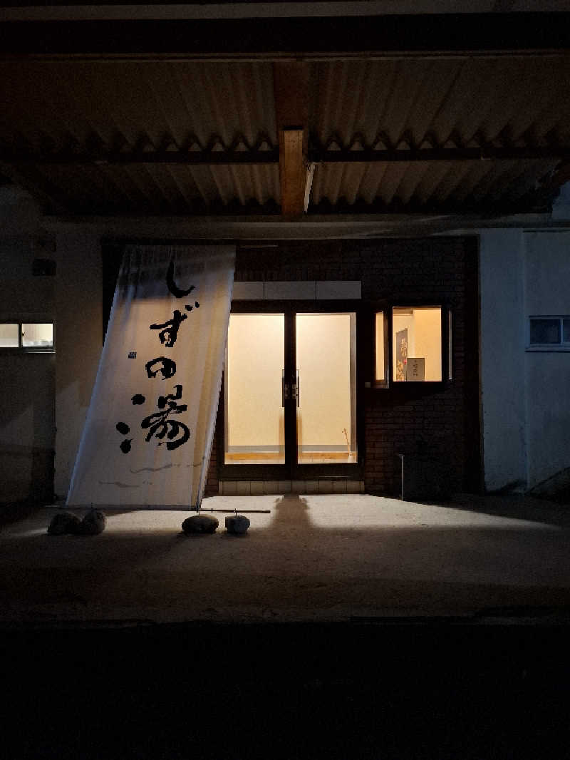 kazuyukiさんのしずの湯 相模原のサ活写真