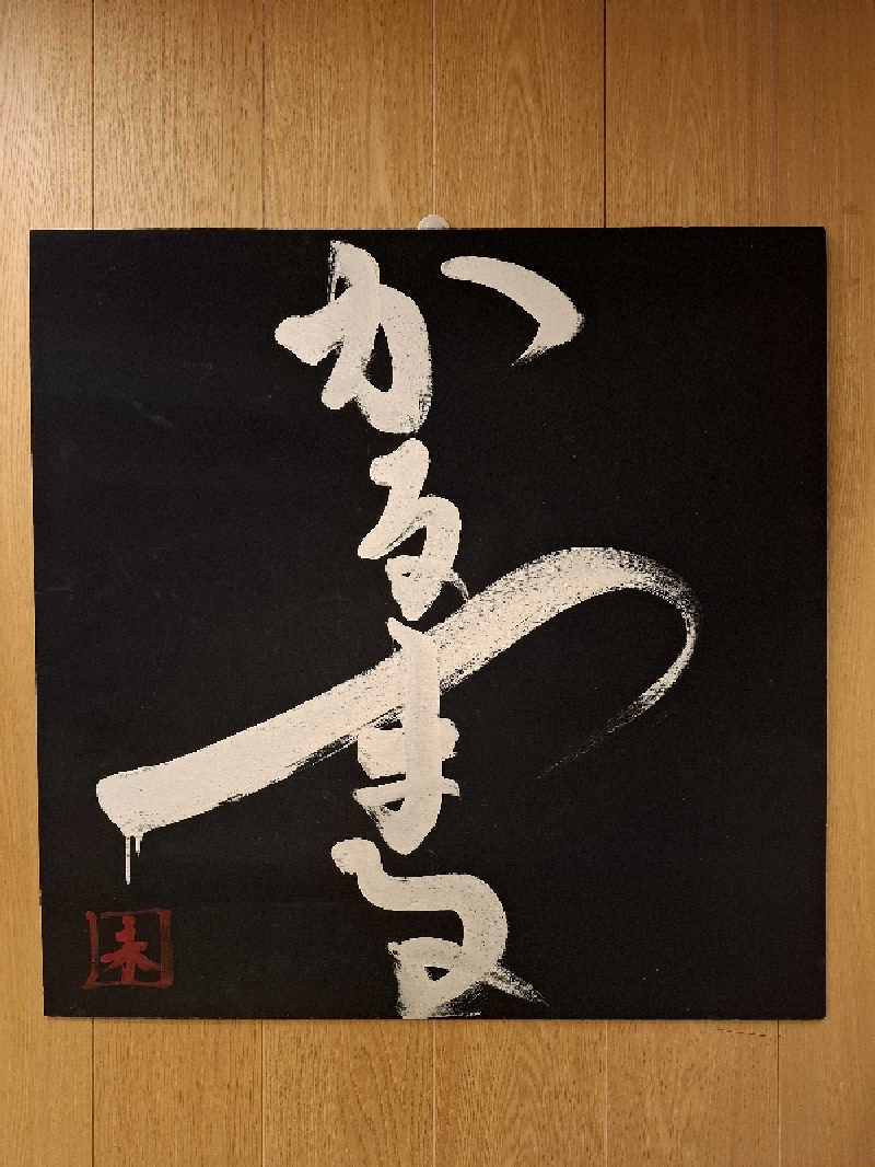 kazuyukiさんのサウナ&ホテル かるまる池袋のサ活写真