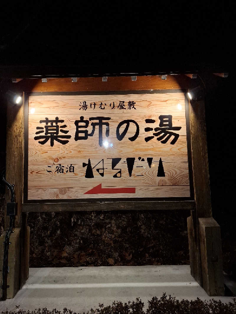 kazuyukiさんの湯けむり屋敷 薬師の湯のサ活写真