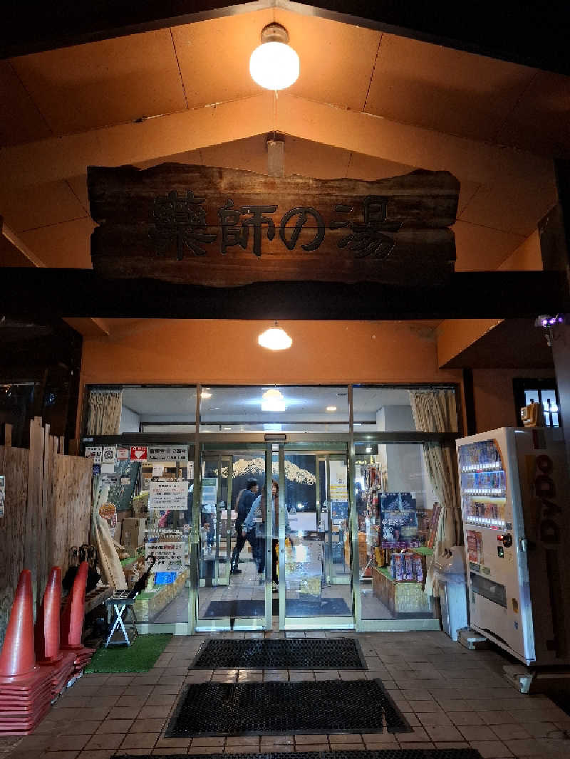 kazuyukiさんの湯けむり屋敷 薬師の湯のサ活写真