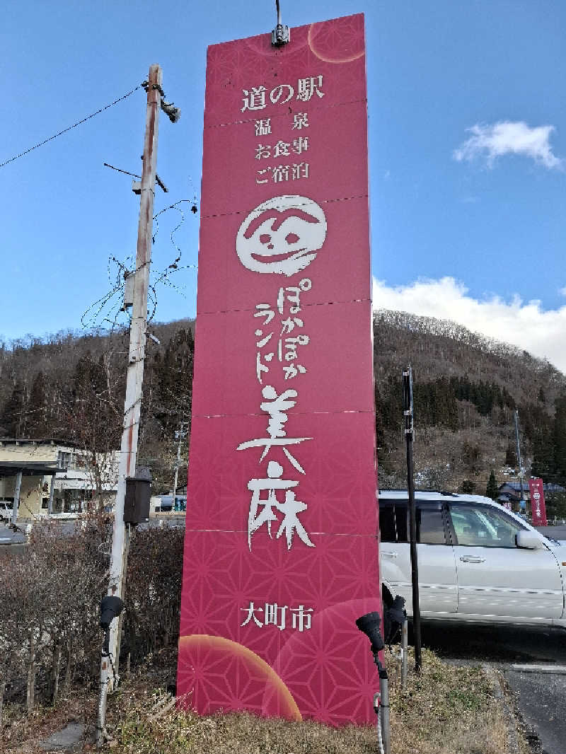 kazuyukiさんのぽかぽかランド美麻のサ活写真