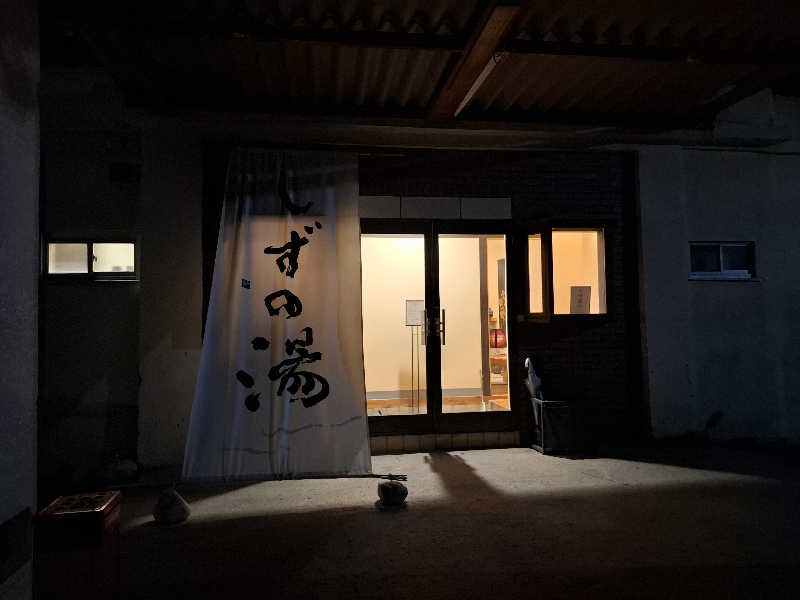 kazuyukiさんのしずの湯 相模原のサ活写真