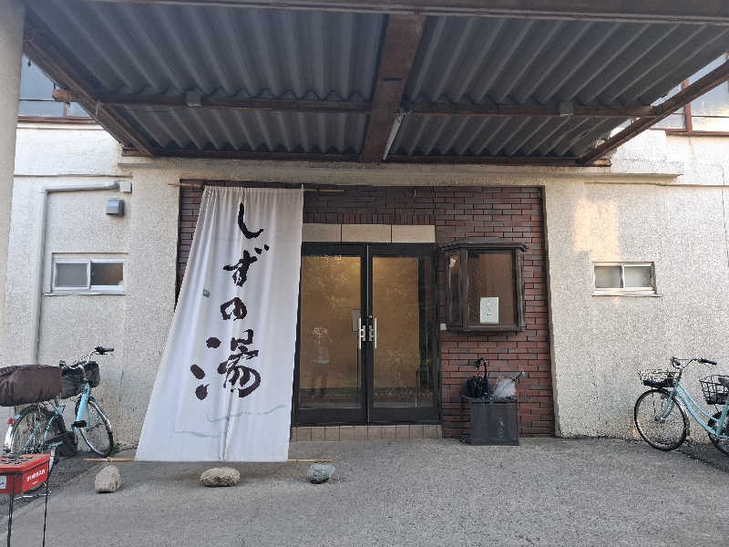 kazuyukiさんのしずの湯 相模原のサ活写真