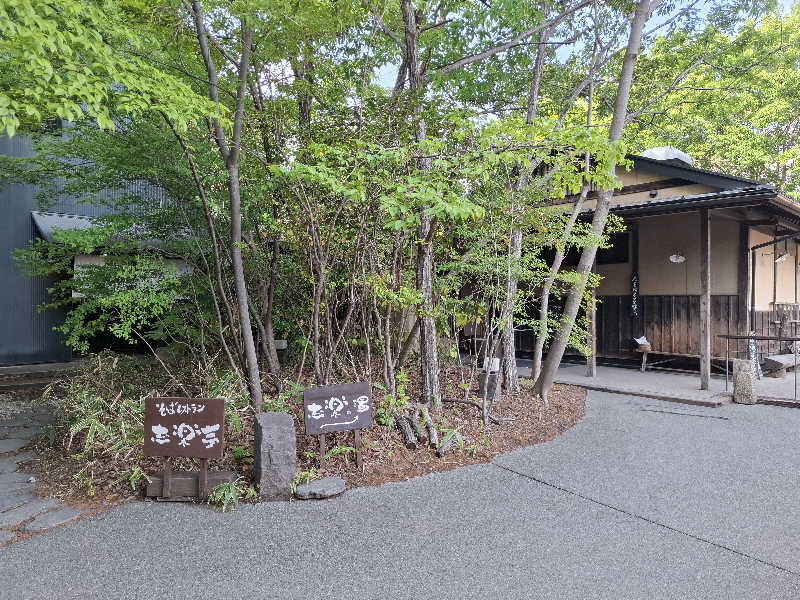kazuyukiさんの縄文天然温泉 志楽の湯のサ活写真