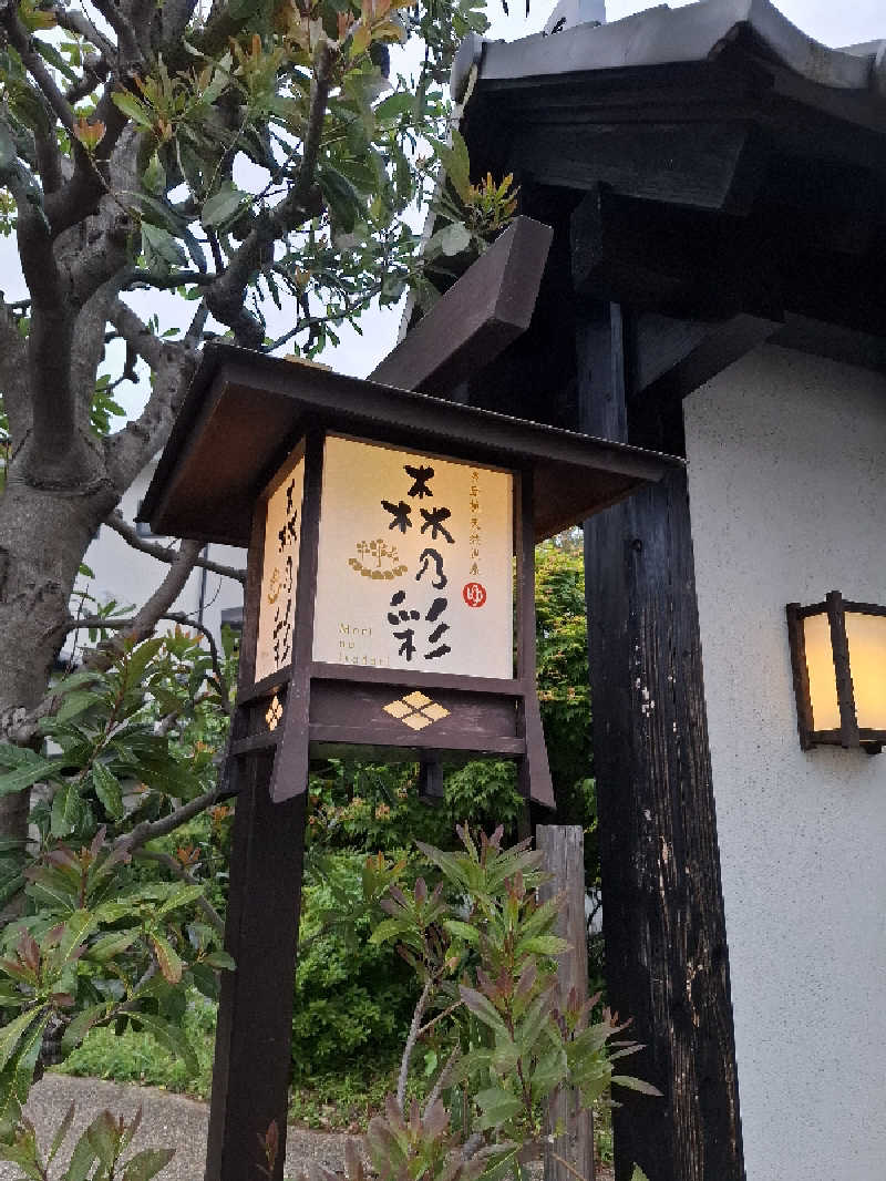 kazuyukiさんの多摩境天然温泉 森乃彩のサ活写真