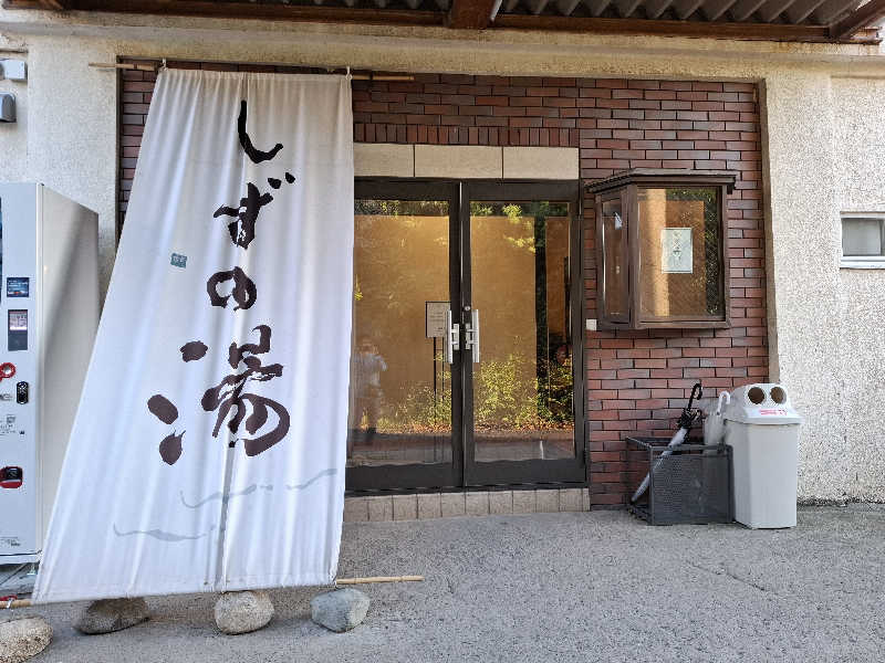 kazuyukiさんのしずの湯 相模原のサ活写真