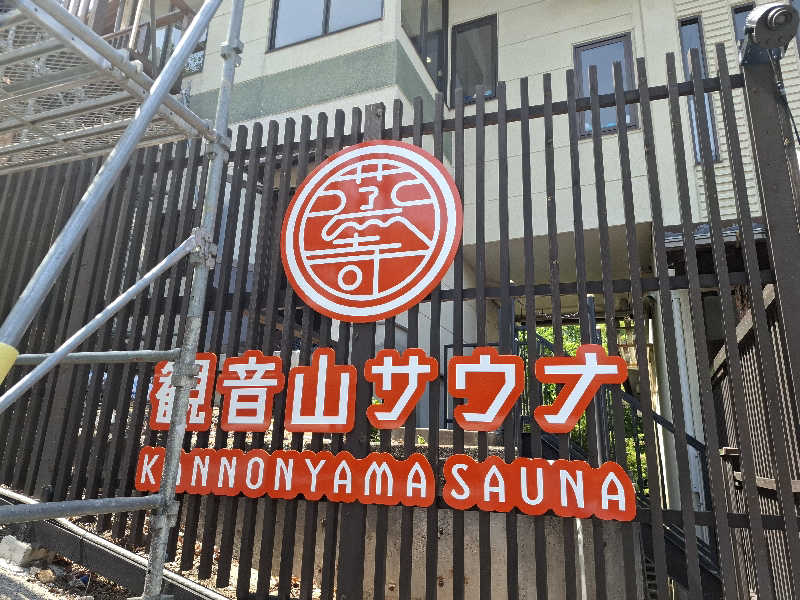 kazuyukiさんの観音山サウナ蒸寺のサ活写真